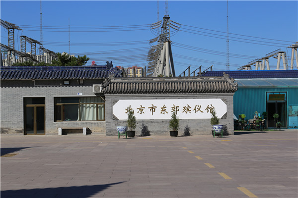 北京市东郊殡仪馆