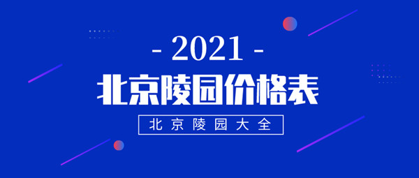2021北京陵园价格表