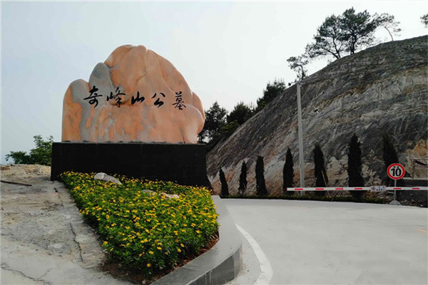 奇峰山陵园石碑