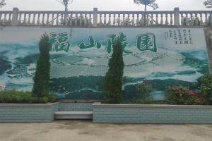 福山陵园景观壁画