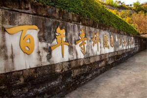 寺坪陵园文化墙